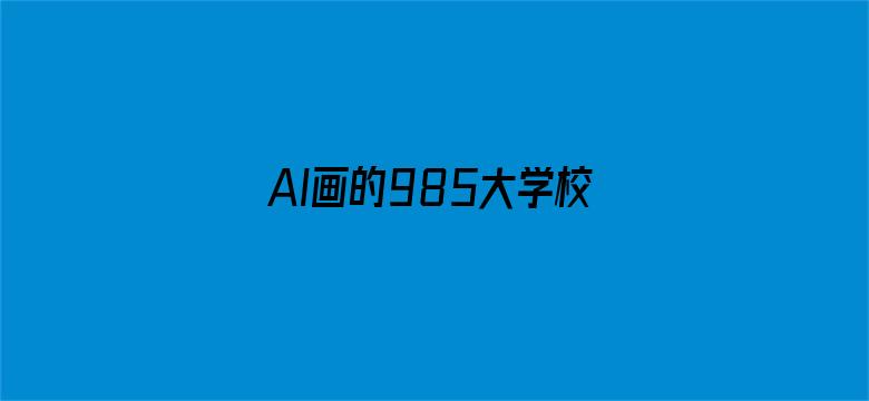 AI画的985大学校徽